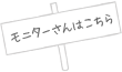 モニターさんはこちら
