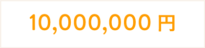 10,000,000円