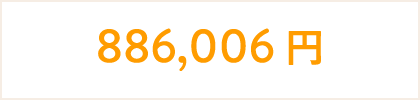886,006円