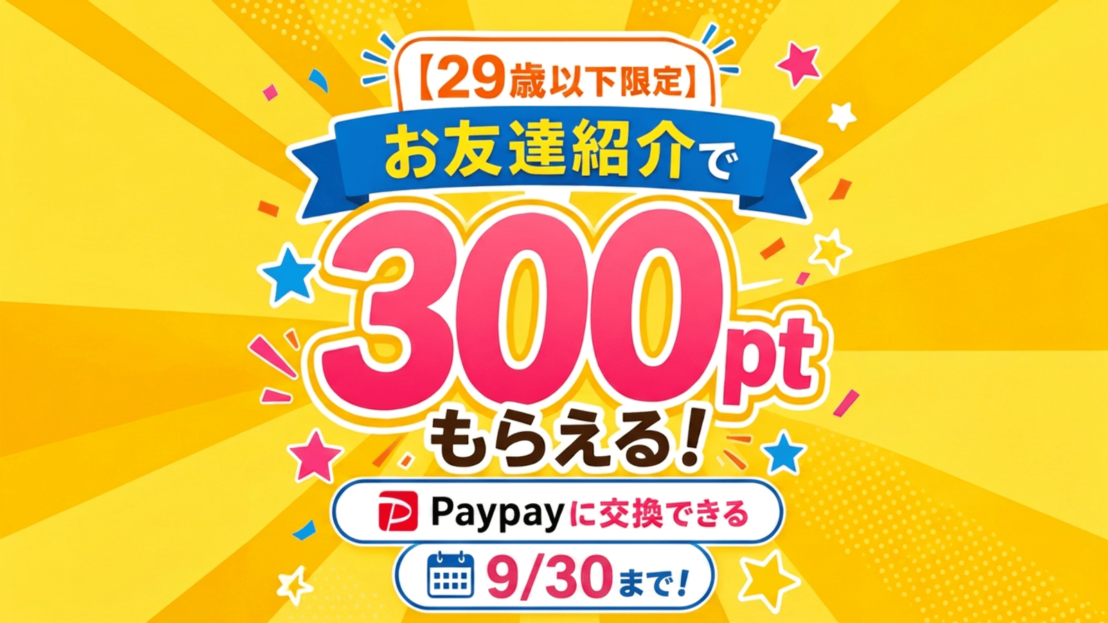 スキマ時間に友達紹介で100ポイント獲得