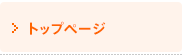 トップページ