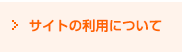 モニタサイト利用規定