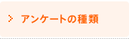 アンケートの種類