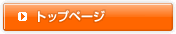 �g�b�v�y�[�W