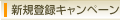 �V�K�o�^�L�����y�[��