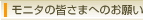 �A���P�[�g���j�^�̊F���܂ւ̂��肢