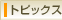 �g�s�b�N�X