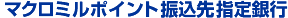 �}�N���~���|�C���g�U����w���s