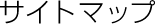 �T�C�g�}�b�v