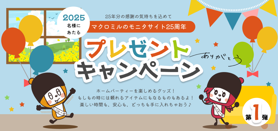 マクロミルモニタサイト25周年　プレゼントキャンペーン第一弾