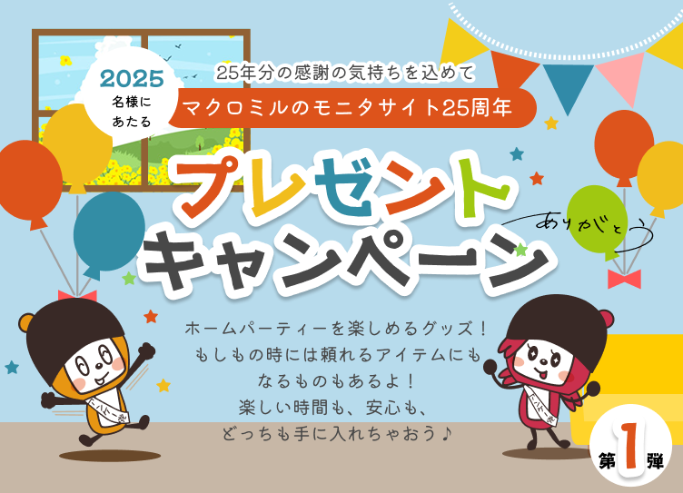 マクロミルモニタサイト25周年　プレゼントキャンペーン第一弾
