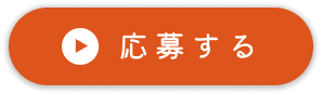 応募する