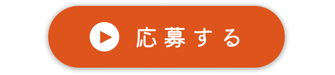 応募する