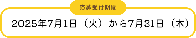 応募受付期間