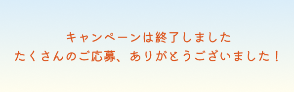 キャンペーンは終了しました