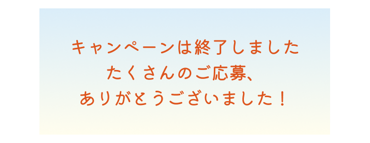 キャンペーンは終了しました