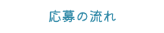 応募の流れ