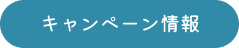 キャンペーン情報