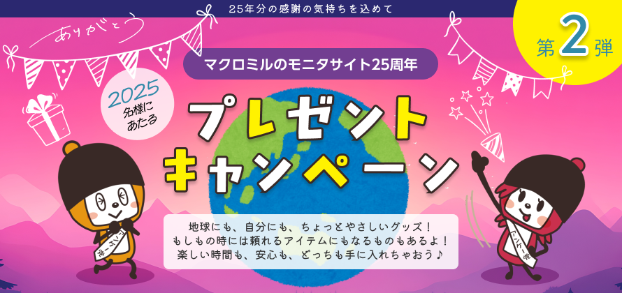 マクロミルモニタサイト25周年　プレゼントキャンペーン第二弾