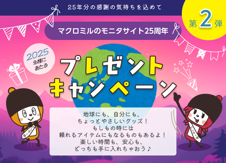マクロミルモニタサイト25周年　プレゼントキャンペーン第二弾