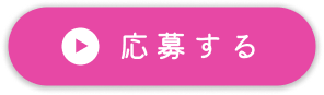 応募する
