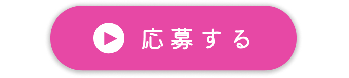 応募する
