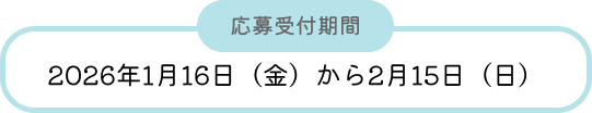 応募受付期間