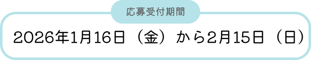 応募受付期間