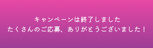 キャンペーンは終了しました