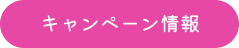キャンペーン情報