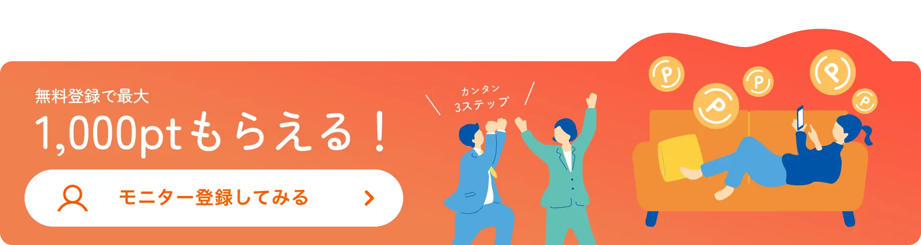 無料登録で最大1,000ptもらえる！モニター登録してみる