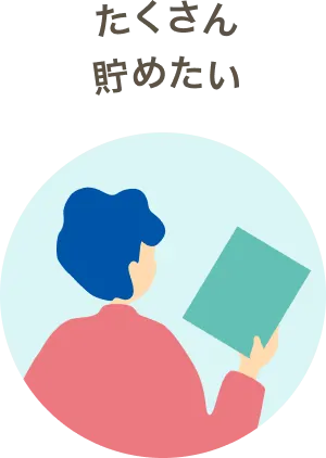 たくさん貯めたい