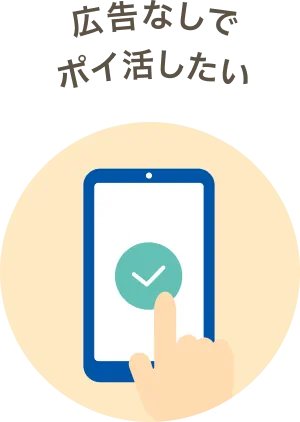 広告なしでポイ活したい