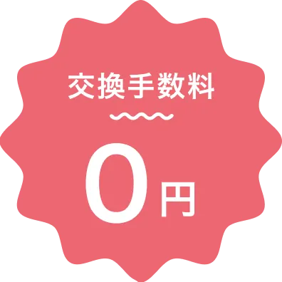 交換手数料 0円