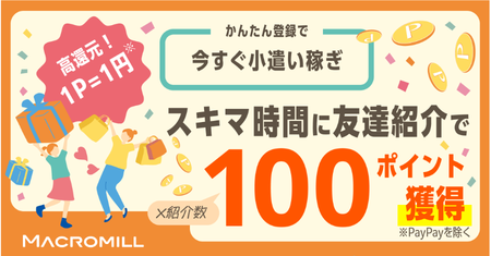 スキマ時間に友達紹介で100ポイント獲得
