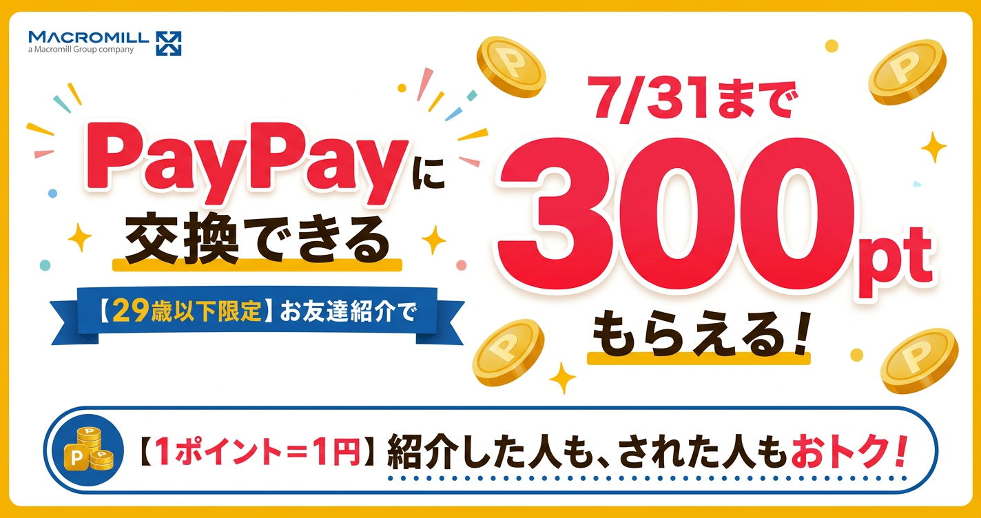 スキマ時間に友達紹介で300ポイント獲得