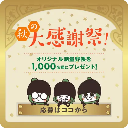 秋の大感謝祭