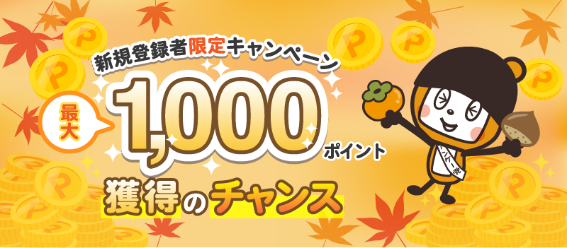 新規登録者限定キャンペーン