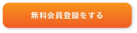 無料会員登録をする