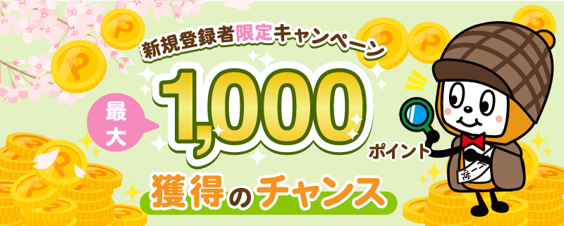 新規登録者限定キャンペーン