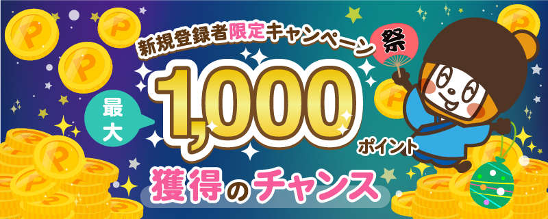 新規登録者限定キャンペーン