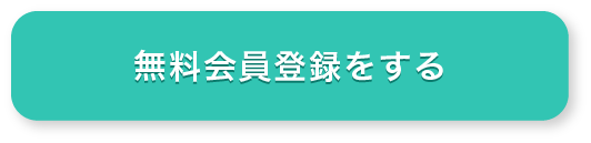 無料会員登録をする