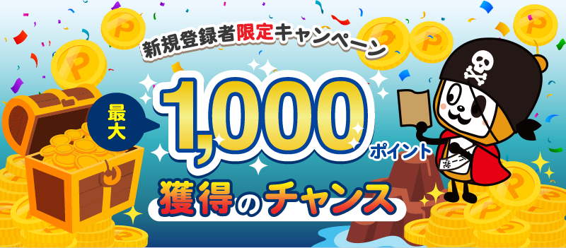 新規登録者限定キャンペーン