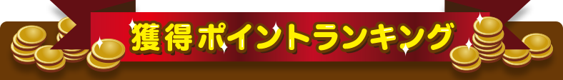 1.ポイントを沢山獲得している人ってどんな人？