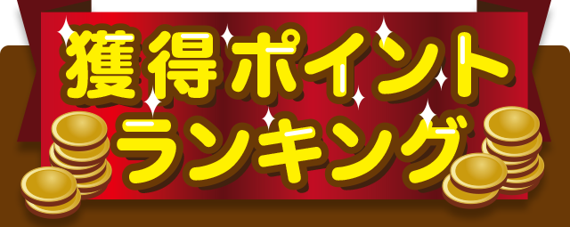 1.ポイントを沢山獲得している人ってどんな人？