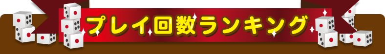 1.ポイントを沢山獲得している人ってどんな人？
