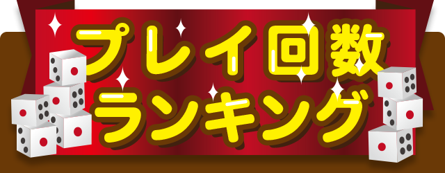 1.ポイントを沢山獲得している人ってどんな人？
