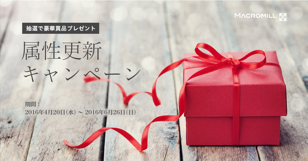 属性更新キャンペーン