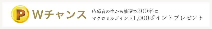 Wチャンス