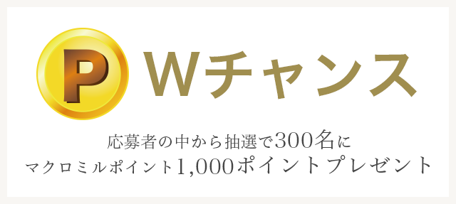 Wチャンス